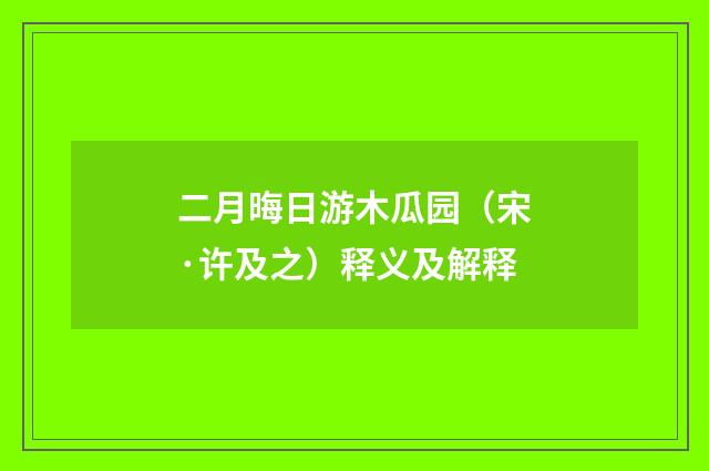 二月晦日游木瓜园（宋·许及之）释义及解释