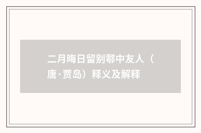 二月晦日留别鄠中友人（唐·贾岛）释义及解释