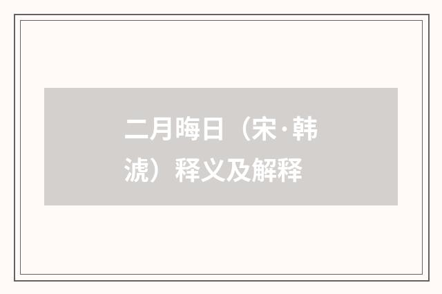 二月晦日（宋·韩淲）释义及解释