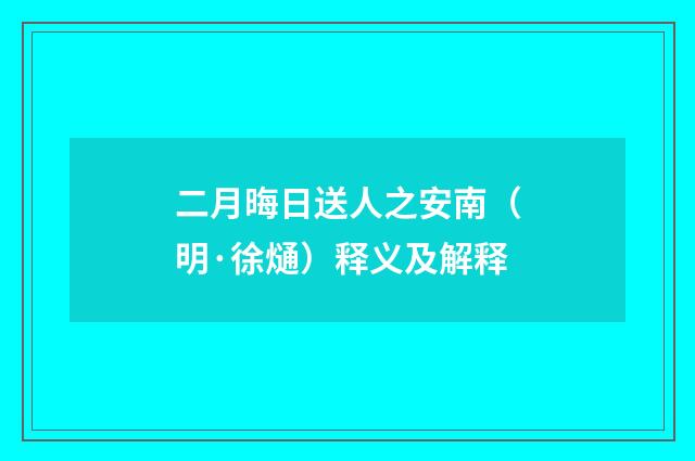 二月晦日送人之安南（明·徐熥）释义及解释