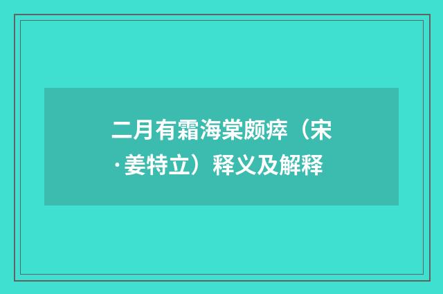 二月有霜海棠颇瘁（宋·姜特立）释义及解释
