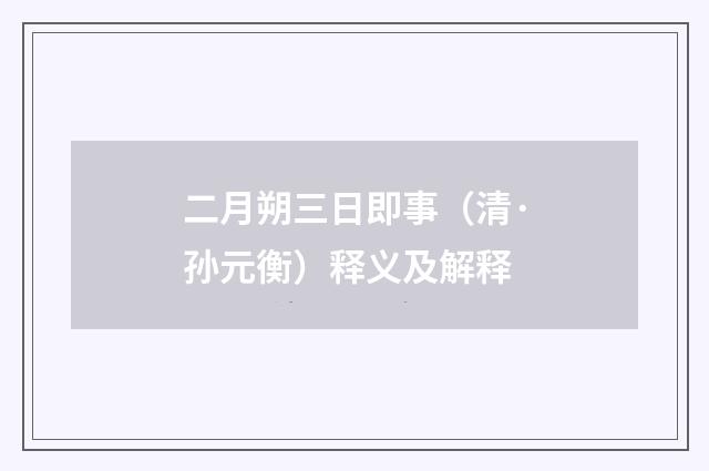 二月朔三日即事（清·孙元衡）释义及解释