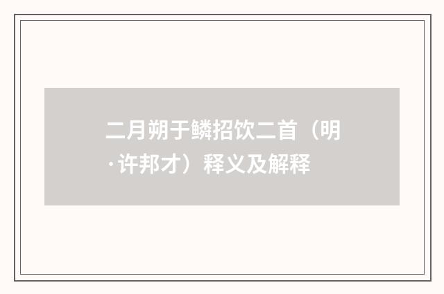 二月朔于鳞招饮二首（明·许邦才）释义及解释