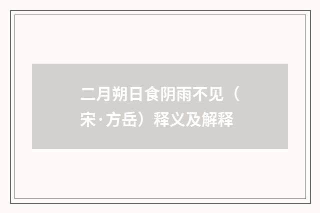 二月朔日食阴雨不见（宋·方岳）释义及解释