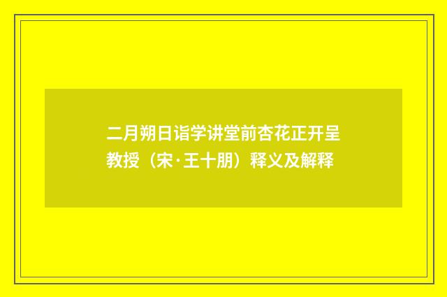 二月朔日诣学讲堂前杏花正开呈教授（宋·王十朋）释义及解释