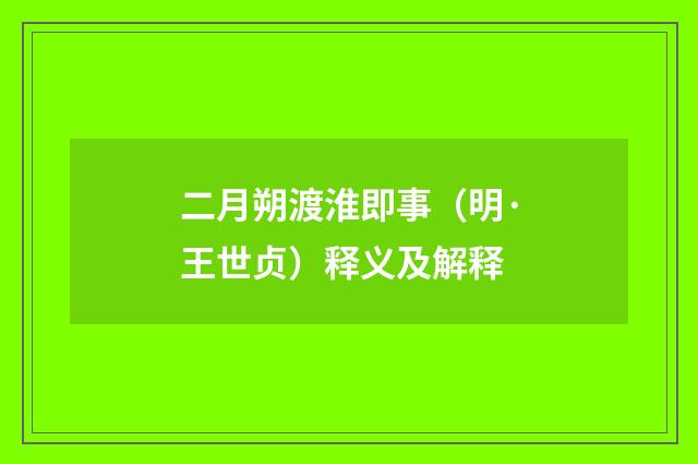二月朔渡淮即事（明·王世贞）释义及解释