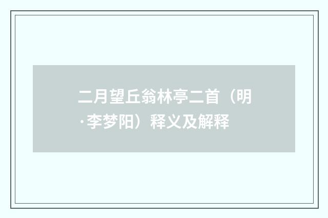 二月望丘翁林亭二首（明·李梦阳）释义及解释