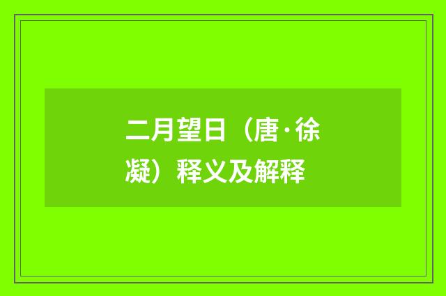 二月望日（唐·徐凝）释义及解释