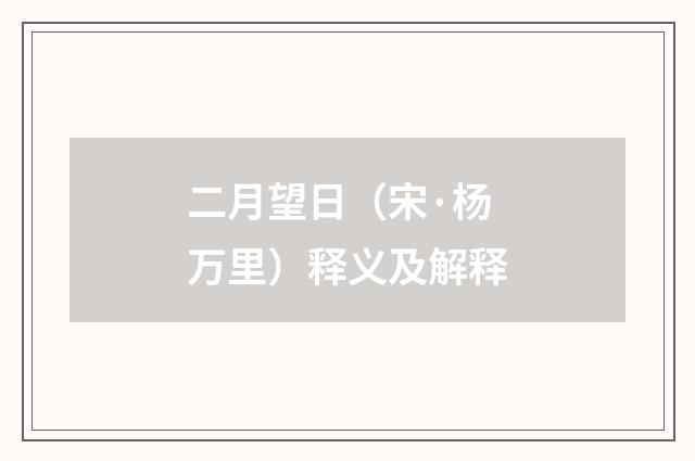 二月望日（宋·杨万里）释义及解释