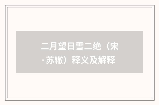 二月望日雪二绝（宋·苏辙）释义及解释