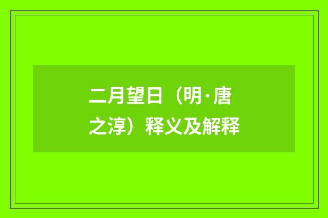 二月望日（明·唐之淳）释义及解释