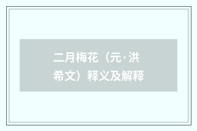 二月梅花（元·洪希文）释义及解释