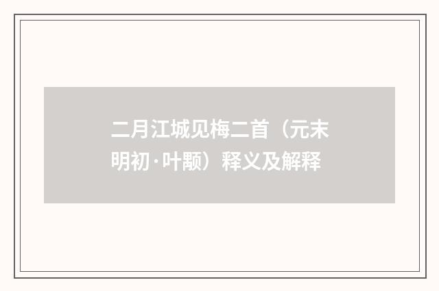 二月江城见梅二首（元末明初·叶颙）释义及解释