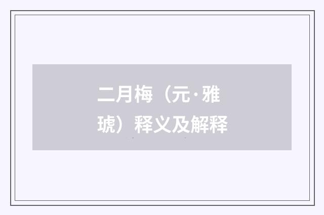 二月梅（元·雅琥）释义及解释