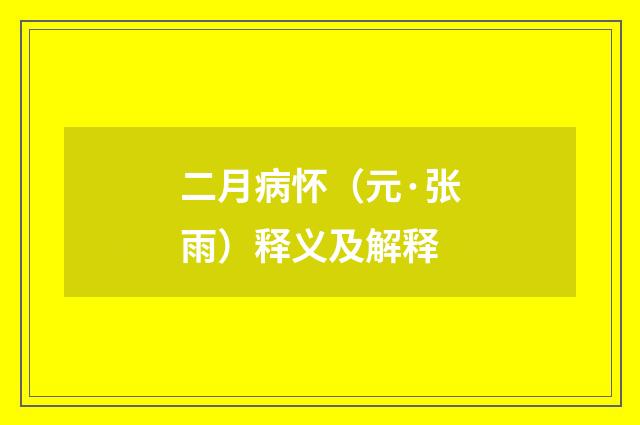 二月病怀（元·张雨）释义及解释