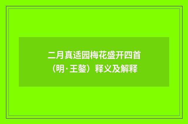 二月真适园梅花盛开四首（明·王鏊）释义及解释