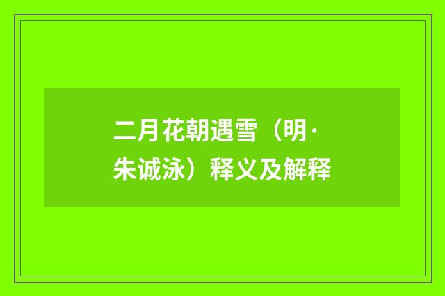 二月花朝遇雪（明·朱诚泳）释义及解释