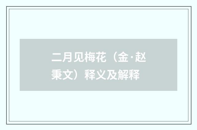 二月见梅花（金·赵秉文）释义及解释