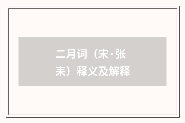 二月词（宋·张耒）释义及解释