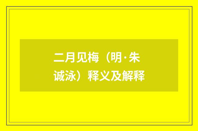 二月见梅（明·朱诚泳）释义及解释