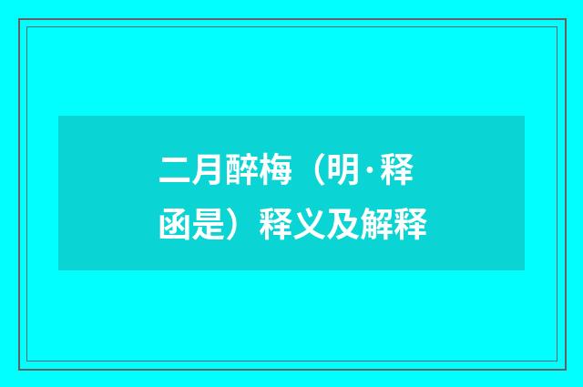 二月醉梅（明·释函是）释义及解释