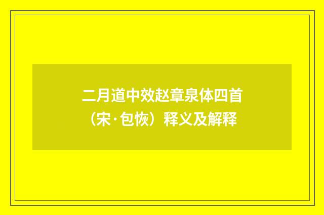 二月道中效赵章泉体四首（宋·包恢）释义及解释