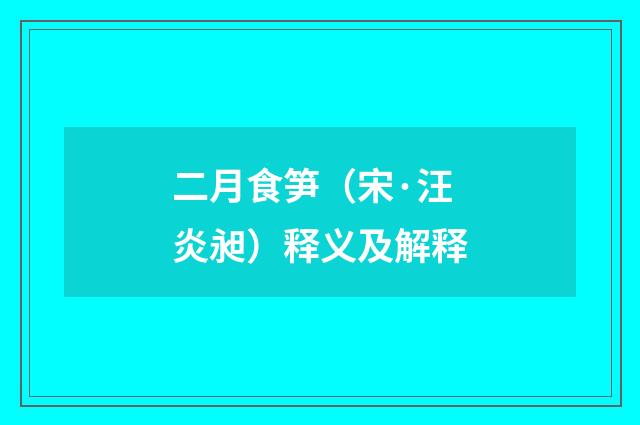 二月食笋（宋·汪炎昶）释义及解释