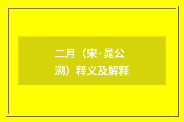 二月（宋·晁公溯）释义及解释