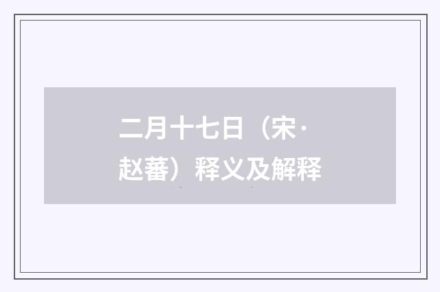 二月十七日（宋·赵蕃）释义及解释