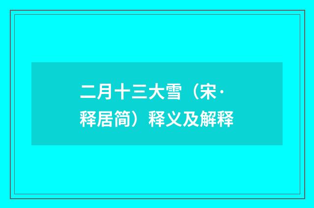 二月十三大雪（宋·释居简）释义及解释