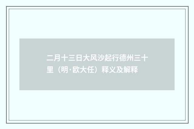 二月十三日大风沙起行德州三十里（明·欧大任）释义及解释