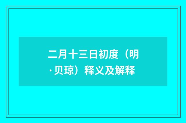 二月十三日初度（明·贝琼）释义及解释