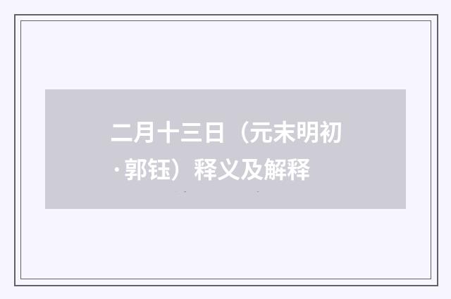 二月十三日（元末明初·郭钰）释义及解释