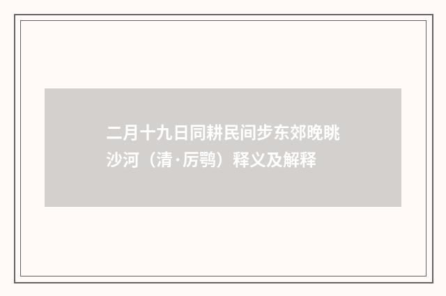 二月十九日同耕民间步东郊晚眺沙河（清·厉鹗）释义及解释
