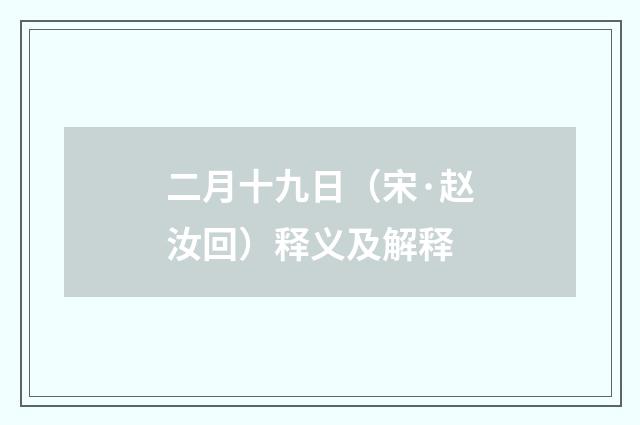 二月十九日（宋·赵汝回）释义及解释