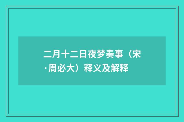 二月十二日夜梦奏事（宋·周必大）释义及解释