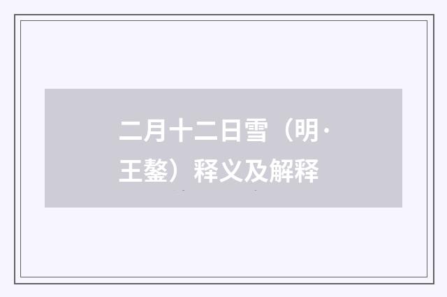 二月十二日雪（明·王鏊）释义及解释