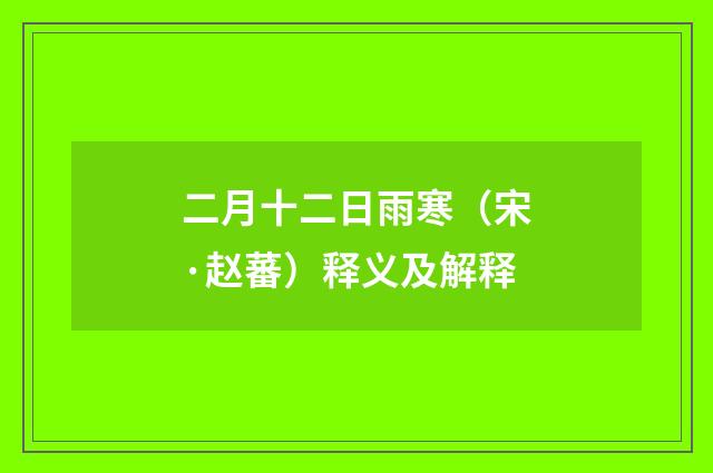 二月十二日雨寒（宋·赵蕃）释义及解释