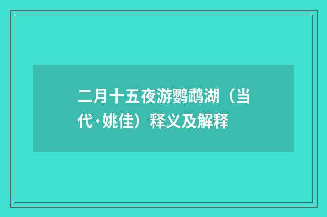 二月十五夜游鹦鹉湖（当代·姚佳）释义及解释