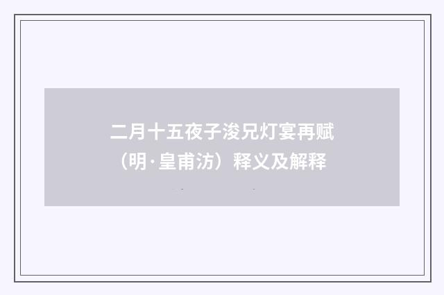 二月十五夜子浚兄灯宴再赋（明·皇甫汸）释义及解释