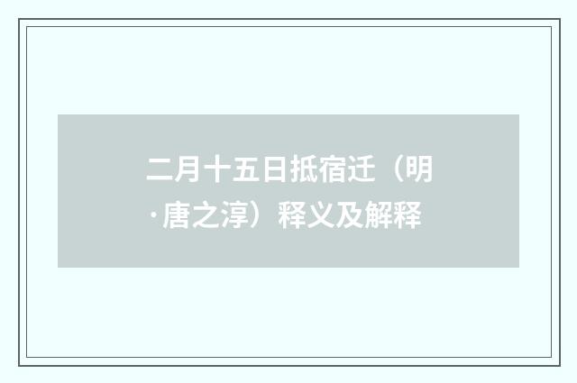 二月十五日抵宿迁（明·唐之淳）释义及解释