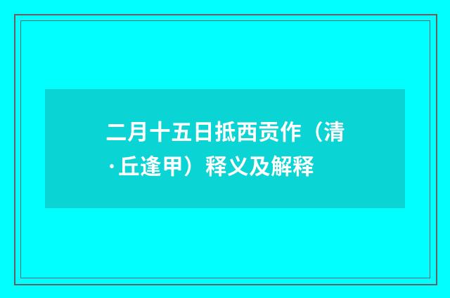 二月十五日抵西贡作（清·丘逢甲）释义及解释