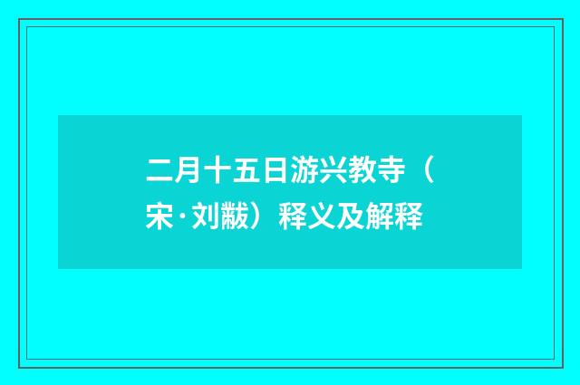 二月十五日游兴教寺（宋·刘黻）释义及解释