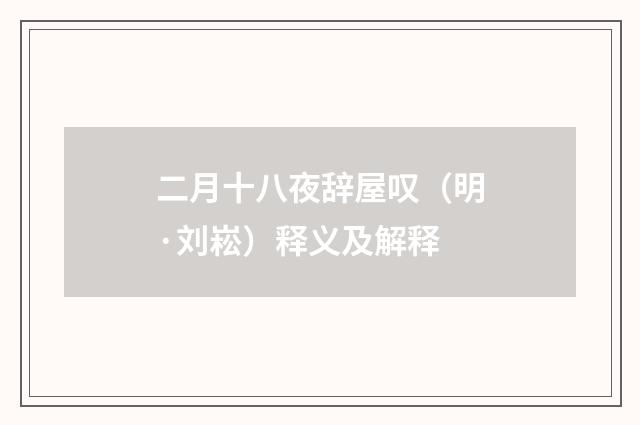 二月十八夜辞屋叹（明·刘崧）释义及解释