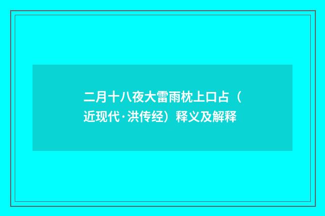 二月十八夜大雷雨枕上口占（近现代·洪传经）释义及解释