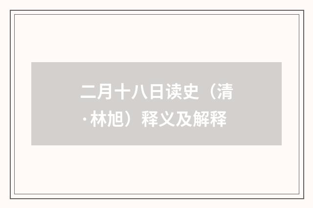 二月十八日读史（清·林旭）释义及解释