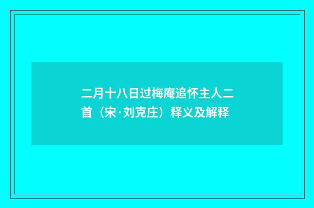 二月十八日过梅庵追怀主人二首（宋·刘克庄）释义及解释