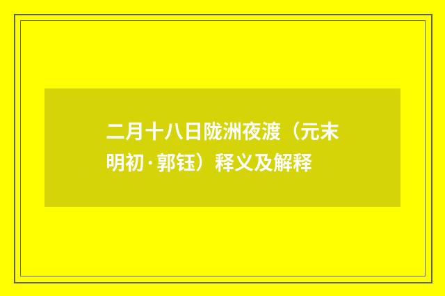 二月十八日陇洲夜渡（元末明初·郭钰）释义及解释