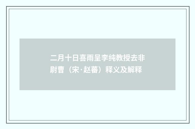 二月十日喜雨呈李纯教授去非尉曹（宋·赵蕃）释义及解释