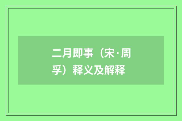二月即事（宋·周孚）释义及解释